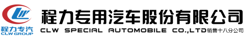 程力專(zhuān)用汽車(chē)股份有限公司銷(xiāo)售十八分公司